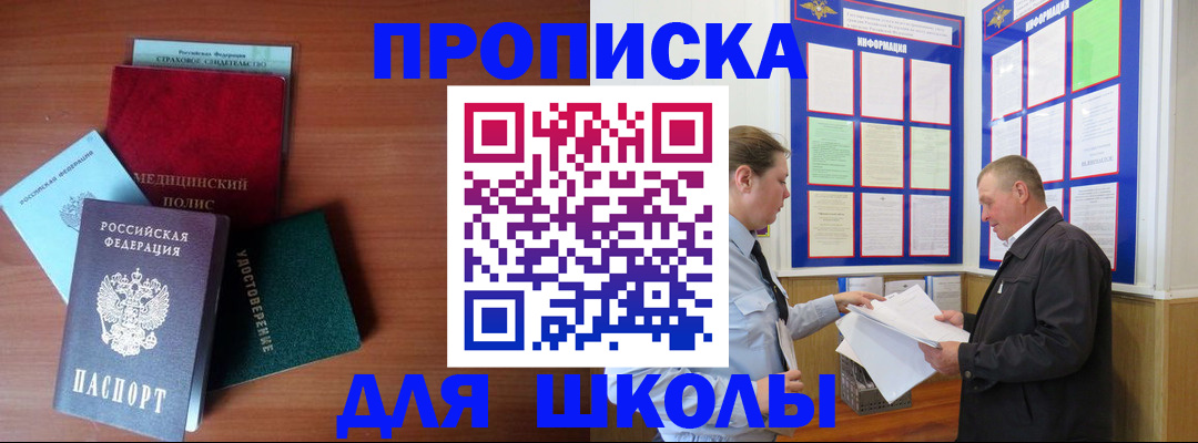 временная регистрация для школы в Сатке